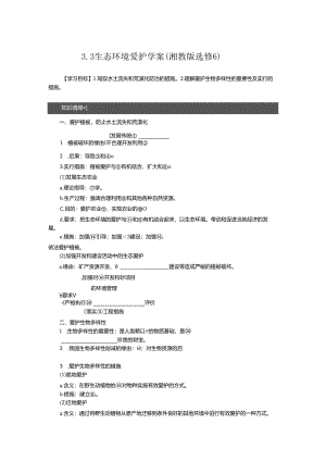 3.3-生态环境保护-学案(湘教版选修6).docx