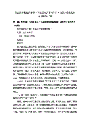 在全旗千名党员干部“下基层办实事转作风”动员大会上的讲话（定稿）5篇.docx