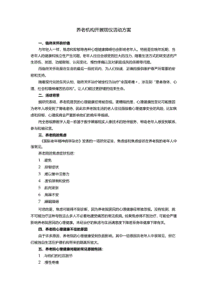 养老机构开展殡仪活动方案.docx