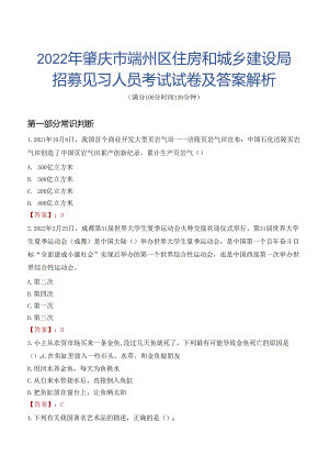 2022年肇庆市端州区住房和城乡建设局招募见习人员考试试卷及答案解析.docx