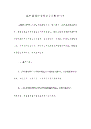 煤矿瓦斯检查员安全目标责任书.docx
