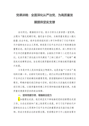 党课讲稿：全面深化从严治党为高质量发展提供坚实支撑.docx
