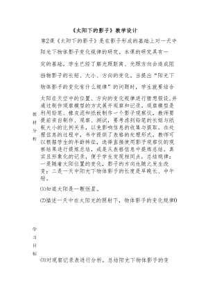 3-2 太阳下的影子 （教学设计）-四年级科学下册（大象版）.docx