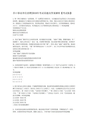 乔口事业单位招聘2018年考试真题及答案解析【考试版】.docx