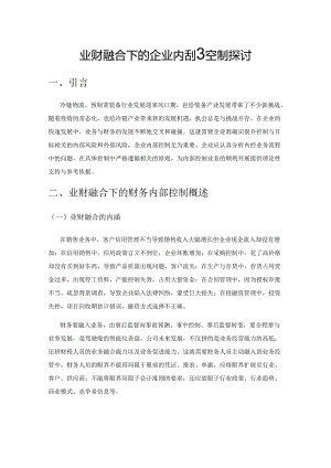 业财融合下的企业内部控制探讨.docx