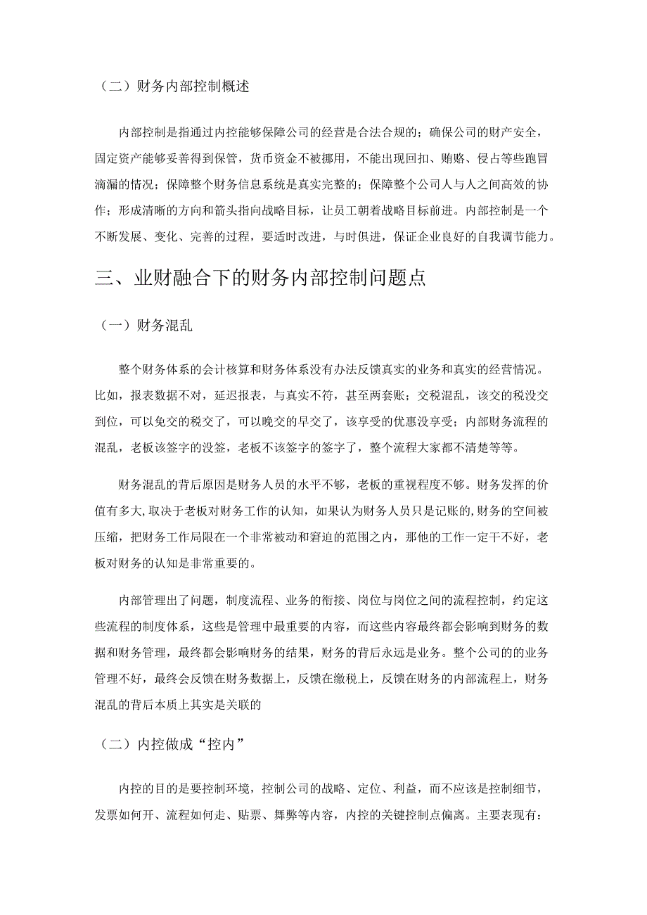 业财融合下的企业内部控制探讨.docx_第2页