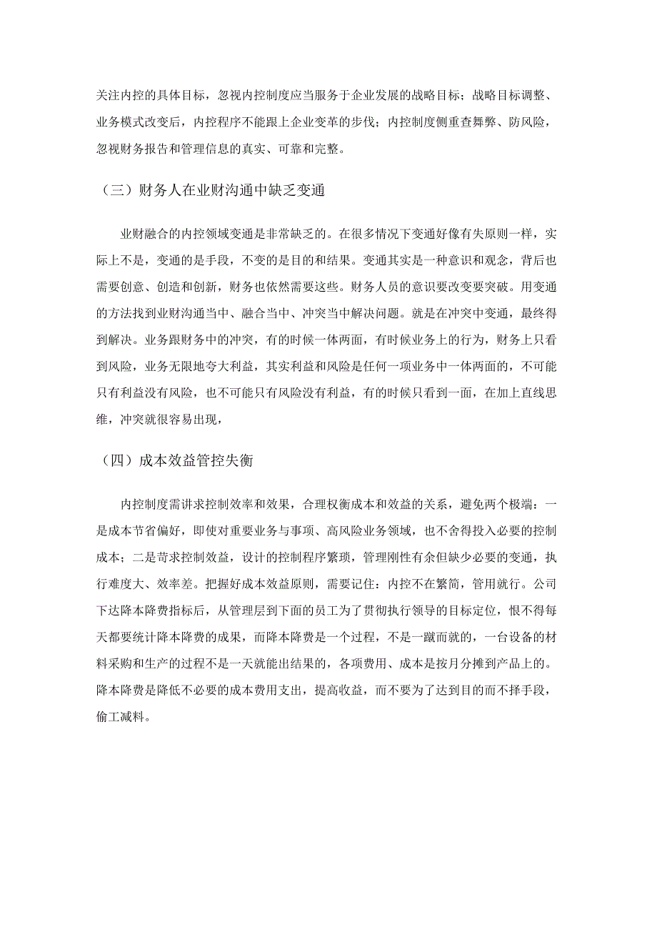 业财融合下的企业内部控制探讨.docx_第3页