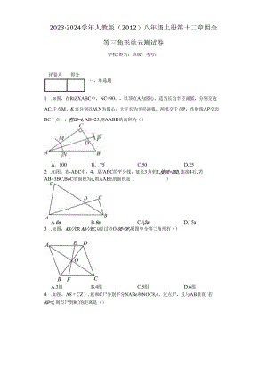 2023-2024学年人教版（2012）八年级上册第十二章全等三角形单元测试卷（含答案解析）.docx
