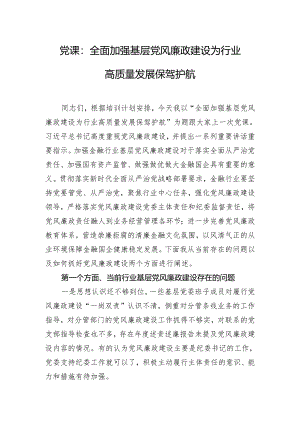 党课：全面加强基层党风廉政建设 为行业高质量发展保驾护航.docx