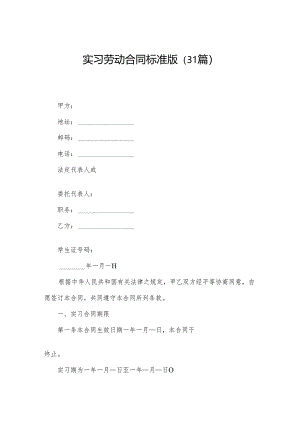 实习劳动合同标准版（31篇）.docx