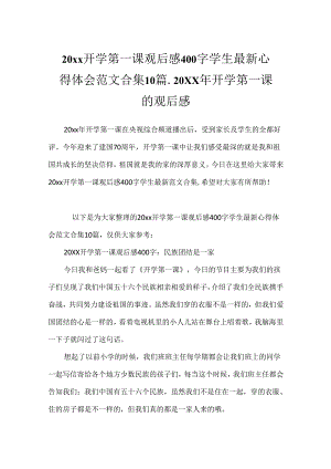 20xx开学第一课观后感400字学生最新心得体会范文合集10篇_20xx年开学第一课的观后感.docx