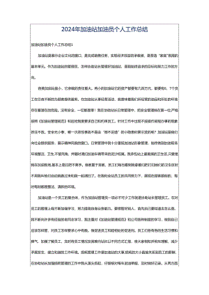 2024年加油站加油员个人工作总结.docx