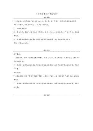 《小猴子下山》教学设计.docx
