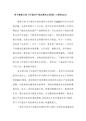 学习新修订的《中国共产党纪律处分条例》心得体会 .docx