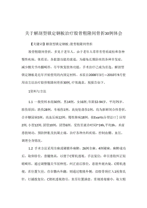 关于解剖型锁定钢板治疗股骨粗隆间骨折30例体会.docx