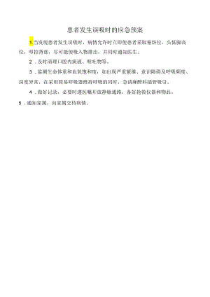 患者发生误吸时的应急预案.docx