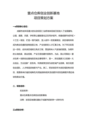 壹点仓库创业创新基地20240828.docx