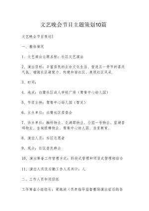 文艺晚会节目主题策划10篇.docx