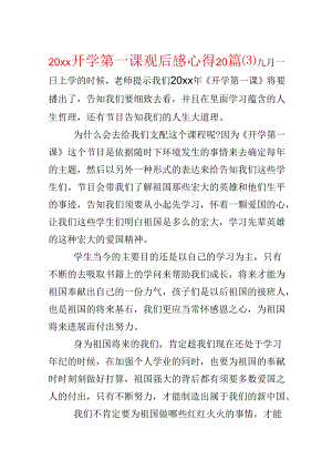 20xx开学第一课观后感心得20篇.docx