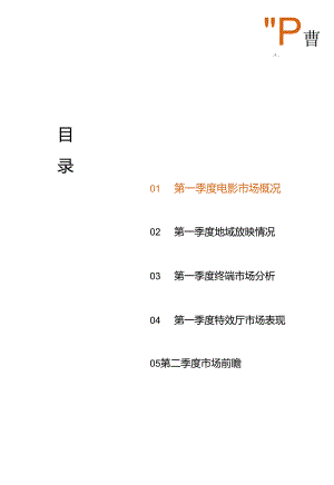 2024年第一季度中国电影市场研究报告.docx