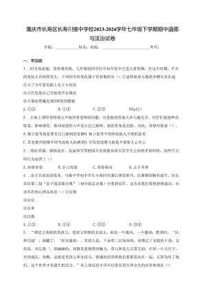 重庆市长寿区长寿川维中学校2023-2024学年七年级下学期期中道德与法治试卷(含答案).docx
