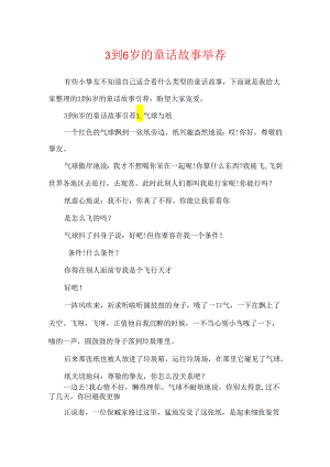 3到6岁的童话故事推荐.docx