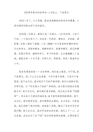 XXX领导离任时的讲话心系故土不说再见.docx