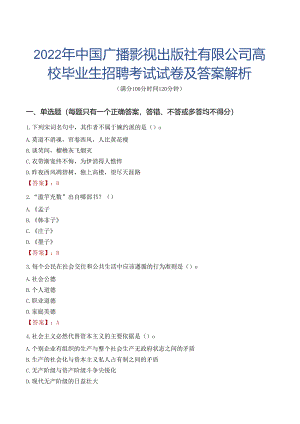 2022年中国广播影视出版社有限公司高校毕业生招聘考试试卷及答案解析.docx