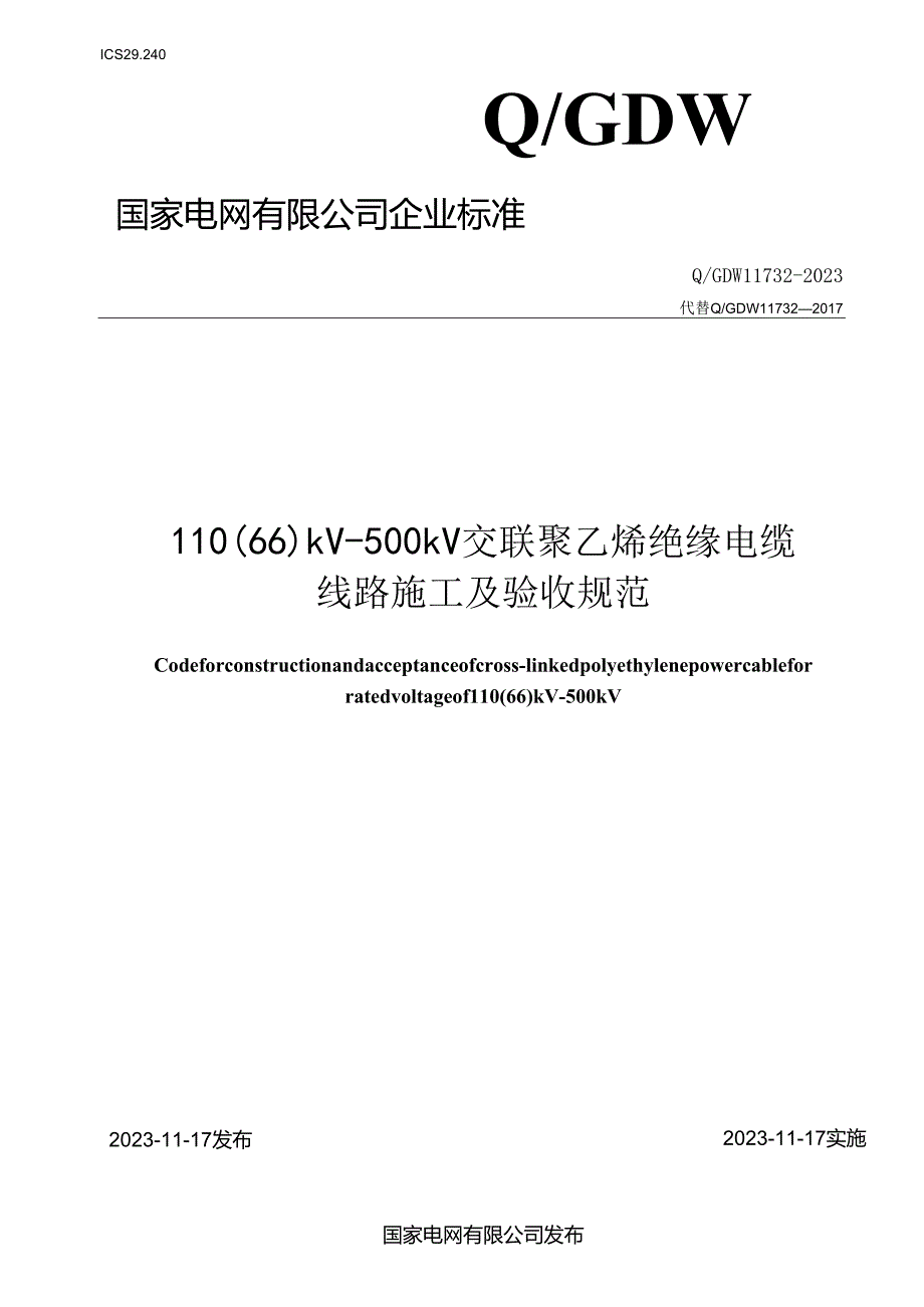 Q_GDW11732-2023110(66)kV~500kV交联聚乙烯绝缘电缆线路施工及验收规范.docx_第1页