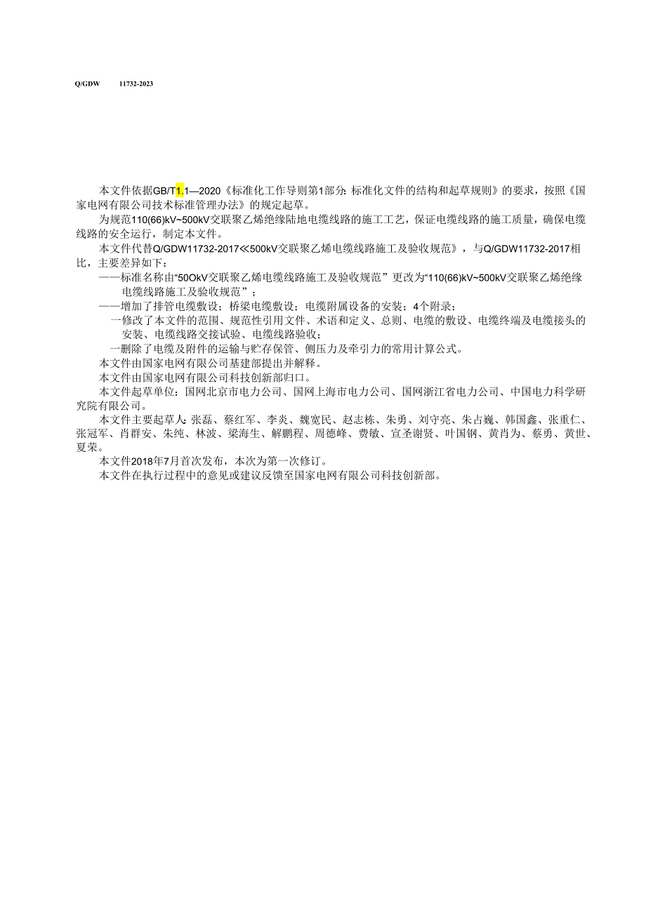 Q_GDW11732-2023110(66)kV~500kV交联聚乙烯绝缘电缆线路施工及验收规范.docx_第3页
