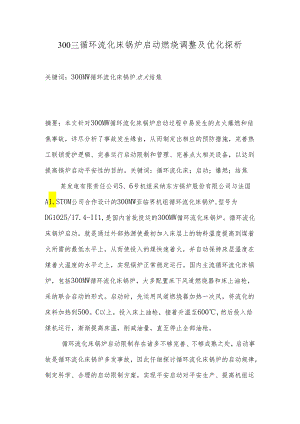 300MW循环流化床锅炉启动燃烧调整及优化.docx