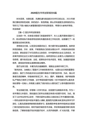 2020医生年终述职报告5篇.docx