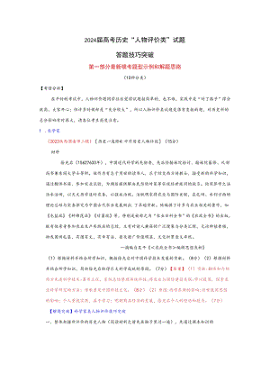 2024届二轮复习方法指导“人物评价类”试题答题技巧探究 学案.docx