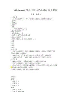 闽教版（2020）信息技术三年级《彩色橡皮修细节》课堂练习及课文知识点.docx
