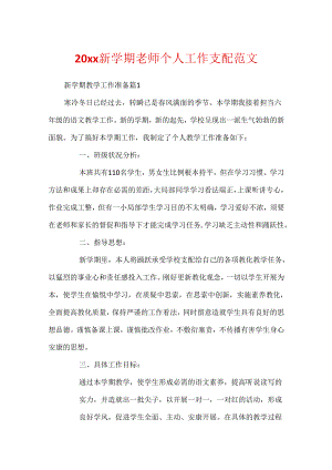 20xx新学期教师个人工作计划范文.docx