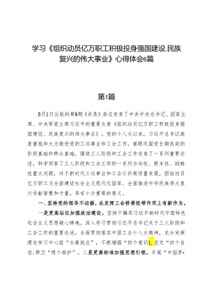 学习《组织动员亿万职工积极投身强国建设、民族复兴的伟大事业》心得体会6篇.docx