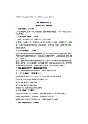 2024年春八年级下册第八课《维护公平正义》知识点.docx