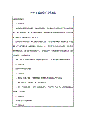 2024年创意迎新活动策划.docx