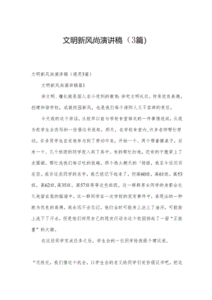 文明新风尚演讲稿（3篇）.docx