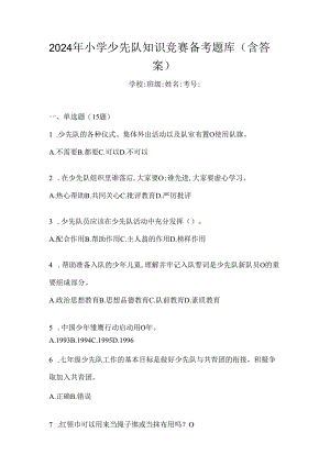2024年小学少先队知识竞赛备考题库（含答案）.docx