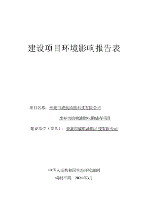 辛集市威航油脂科技有限公司废弃动植物油脂收购储存项目环境影响报告.docx