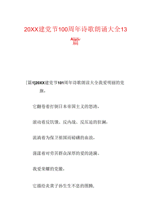 20xx建党节100周年诗歌朗诵大全13篇.docx
