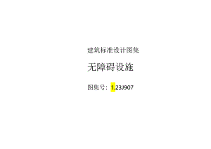2023无障碍设施图集L23J907.docx
