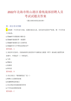 2022年北海市铁山港区委统战部招聘人员考试试题及答案.docx