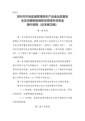农产品食品质量安全及动植物疫病防控领域专项资金 操作规程.docx