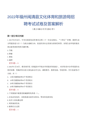 2022年福州闽清县文化体育和旅游局招聘考试试卷及答案解析.docx