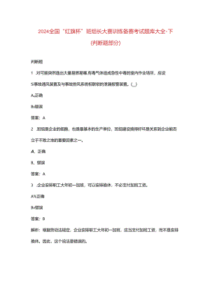 2024全国“红旗杯”班组长大赛训练备赛考试题库大全-下（判断题部分）.docx