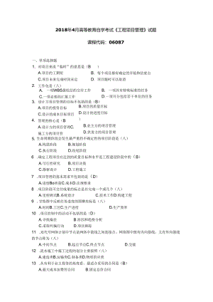 2018年04月自学考试06087《工程项目管理》试题和答案.docx