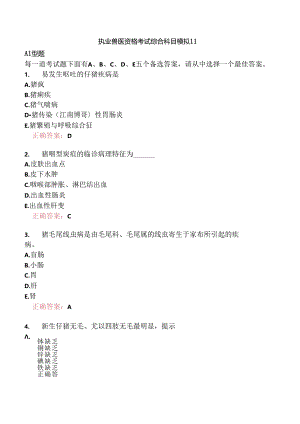 执业兽医资格考试综合科目模拟11.docx