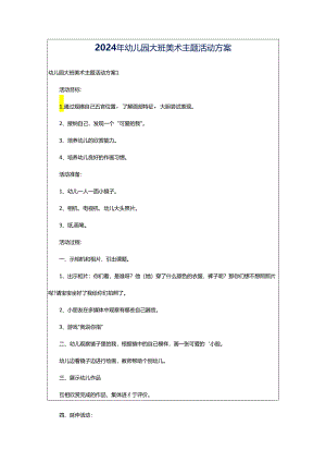 2024年幼儿园大班美术主题活动方案.docx